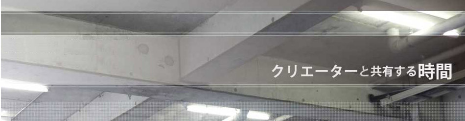 クリエイターと共有する時間