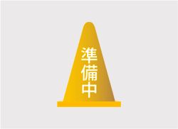 準備中