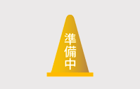 準備中