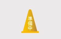 準備中