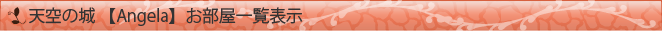 天空の城【Angela】お部屋一覧表示