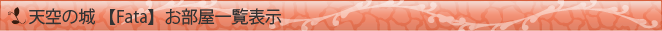 天空の城【Fata】お部屋一覧表示