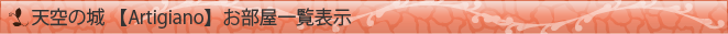 天空の城【Artigiano】お部屋一覧表示